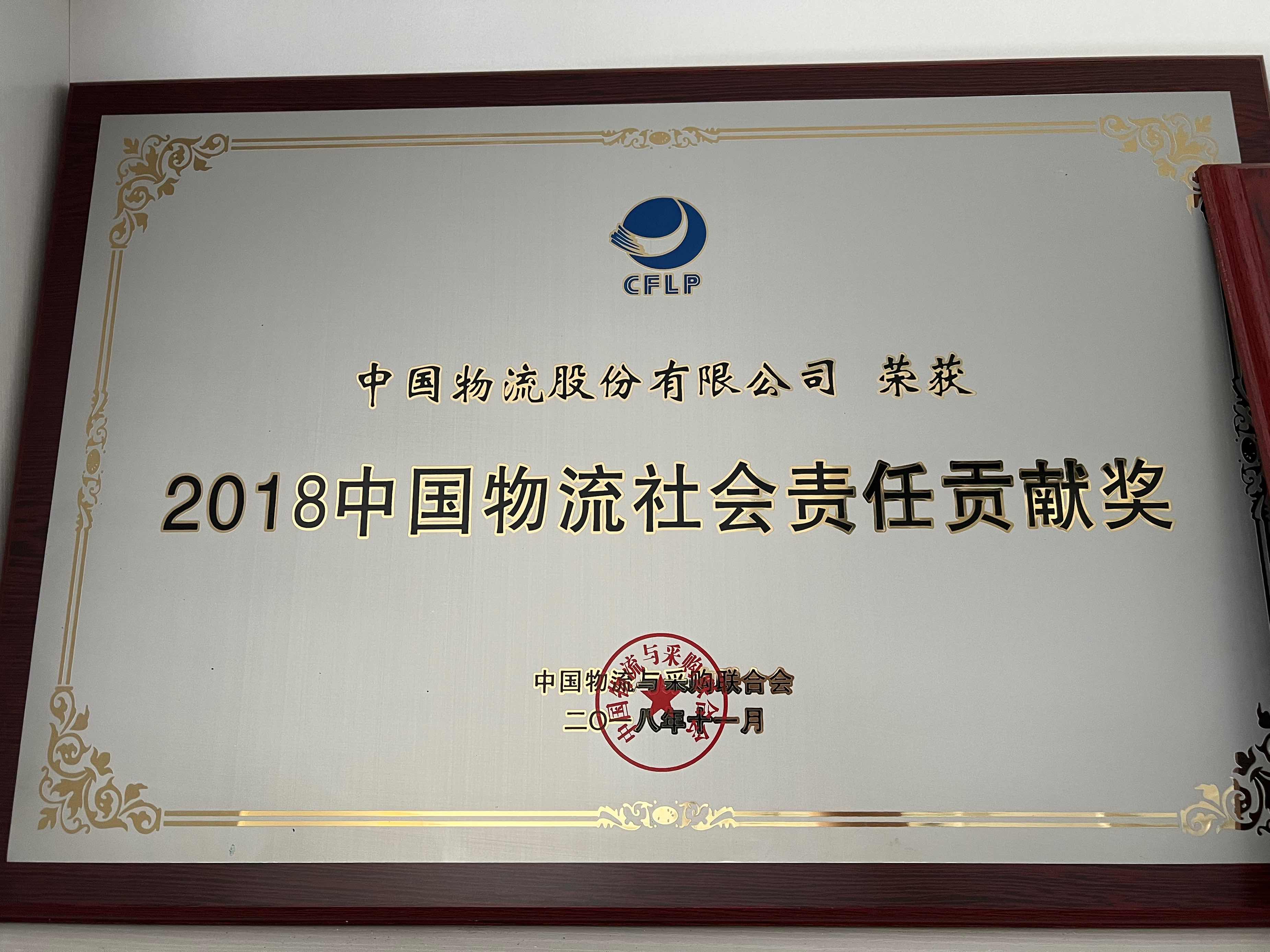 2018bevictor伟德社会责任贡献奖