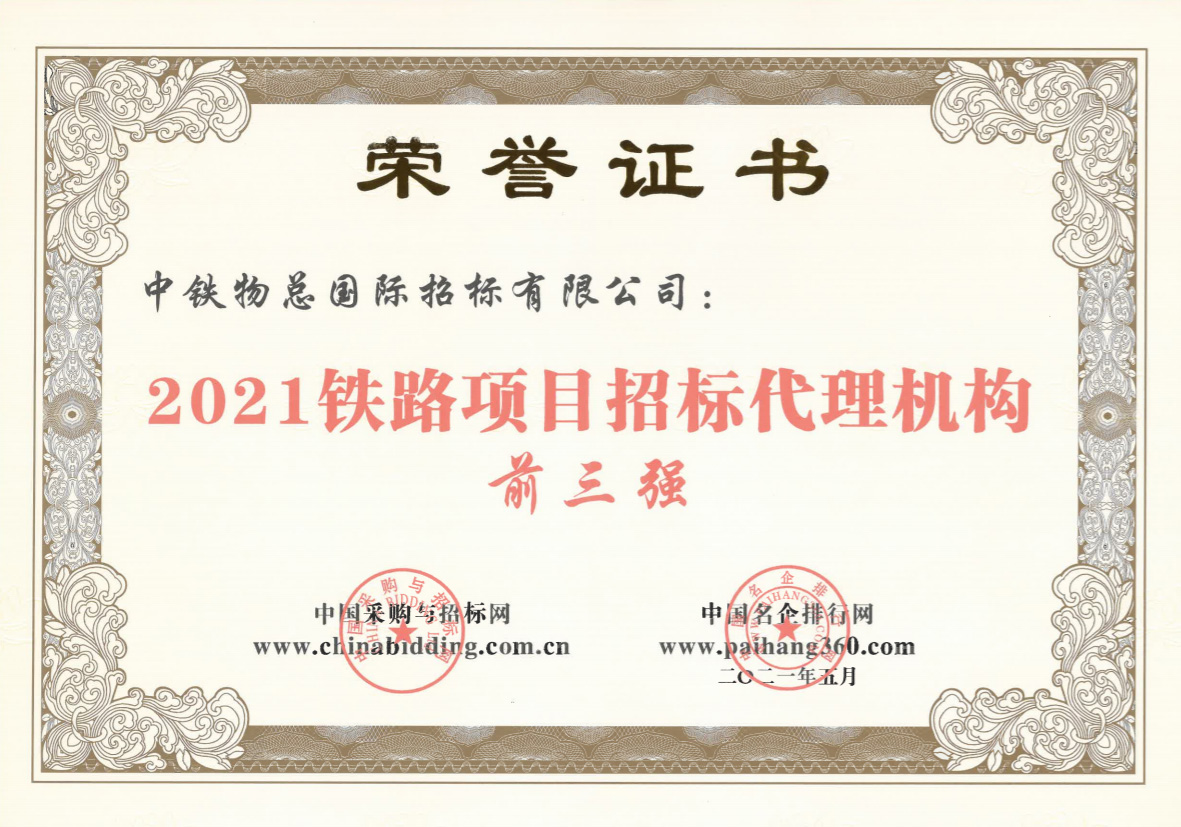 中央投资项目招标代理甲级资质、行业先锋、2021铁路项目招标代理机构前三强