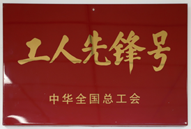 工人先锋号、模范职工小家、全国模范职工小家
